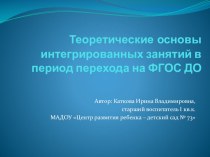 Теоретические основы интегрированных занятий в период перехода на ФГОС ДО проект по теме