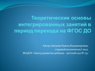 Теоретические основы интегрированных занятий в период перехода на ФГОС ДО проект по теме