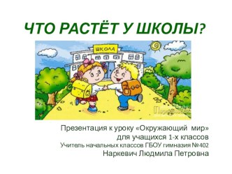 Урок окружающего мира, 1 класс. Программа Перспектива Тема Что растет у школы? методическая разработка по окружающему миру (1 класс)