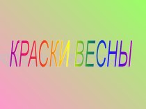 Конспект занятия по ознакомлению с окружающим миром видеоурок по окружающему миру (старшая группа)