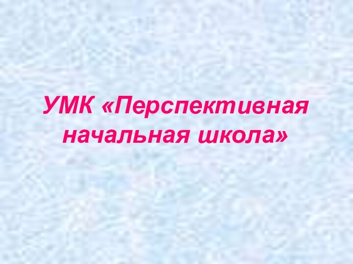 УМК «Перспективная начальная школа»