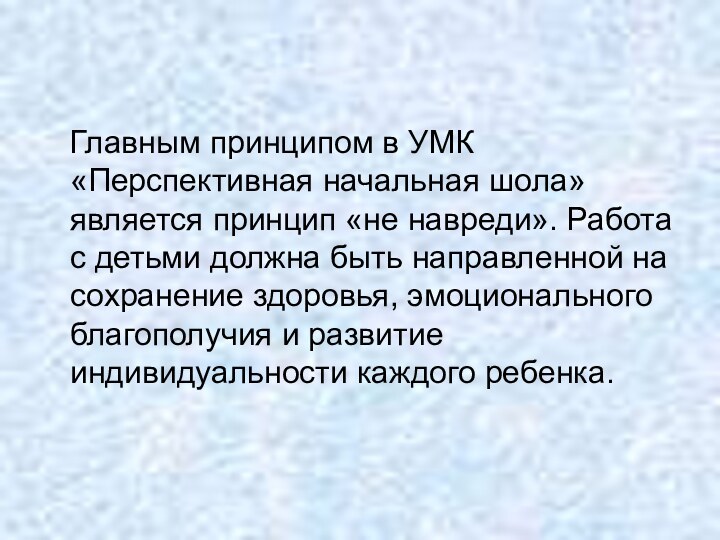 Главным принципом в УМК «Перспективная начальная шола» является принцип