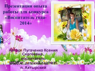 Презентация опыта работы к конкурсу Воспитатель года 2014 презентация к уроку