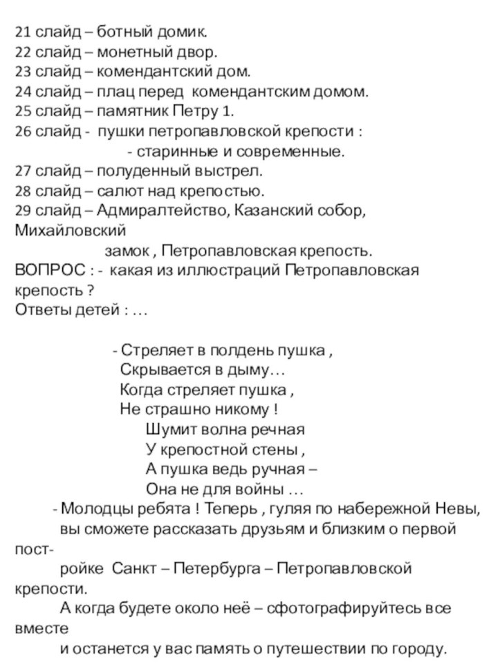 21 слайд – ботный домик.22 слайд – монетный двор.23 слайд – комендантский