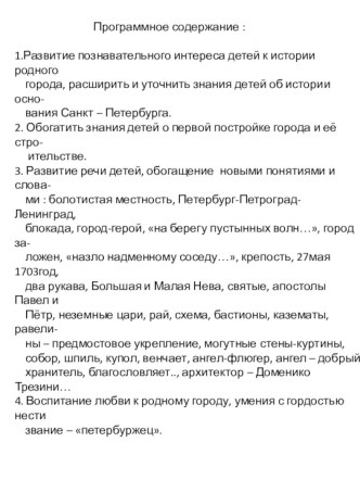 Конспект непосредственно-образовательной деятельности  История основания Санкт-Петербурга. план-конспект занятия по окружающему миру (подготовительная группа) по теме