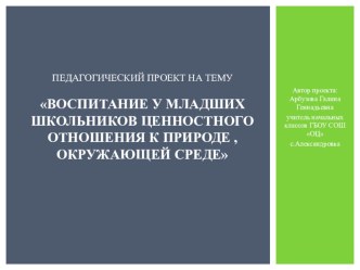 Воспитание у младших школьников ценностного отношения к природе , окружающей среде. презентация к уроку по окружающему миру (3 класс) по теме