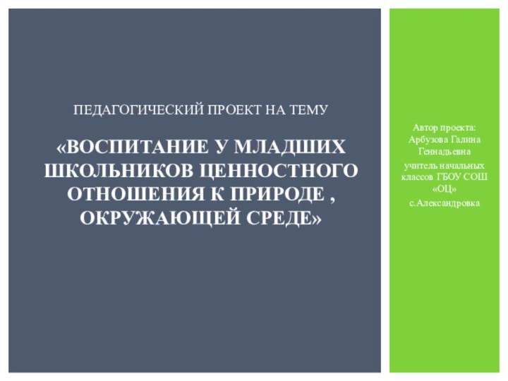 Автор проекта: Арбузова Галина Геннадьевнаучитель начальных классов ГБОУ СОШ «ОЦ» с.АлександровкаПедагогический проект