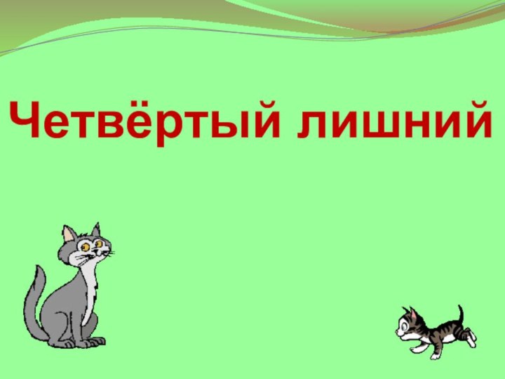 Четвёртый лишний