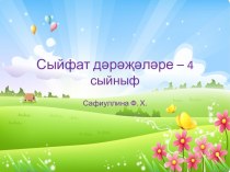 Сыйфат дәрәҗәләре презентация к уроку (4 класс) по теме