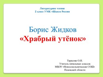 Урок литературного чтения во 2 классе УМК школа России по теме Б.Жидков Храбрый утёнок план-конспект занятия по чтению (2 класс)