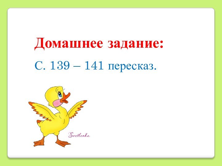 Домашнее задание:С. 139 – 141 пересказ.