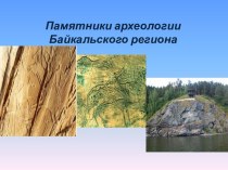 Презентация Памятники археологии Байкальского региона занимательные факты по окружающему миру (4 класс) по теме