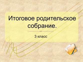 Итоговое родительское собрание для 3 класса презентация к уроку (3 класс)