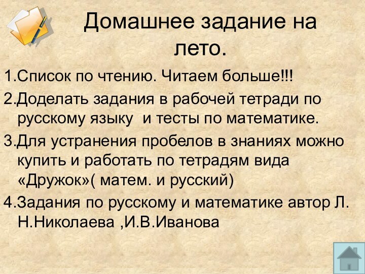 Домашнее задание на лето.1.Список по чтению. Читаем больше!!!2.Доделать задания в рабочей тетради