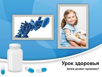 Зачем делают прививки