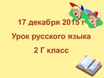 Урок русского языка Образование слов с помощью приставки,2 класс план-конспект урока по русскому языку (2 класс)