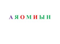 Презентация урока по теме Обучение грамоте по теме Буква Н учебно-методический материал по русскому языку (1 класс) по теме