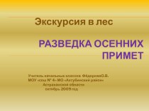 Разведка осенних примет материал по окружающему миру (2 класс)