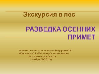 Разведка осенних примет материал по окружающему миру (2 класс)