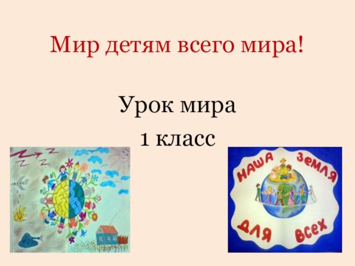 Мир детям всего мира!Урок мира1 класс