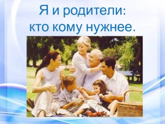 Классный час Я и родители: кто кому нужнее классный час (3 класс) по теме