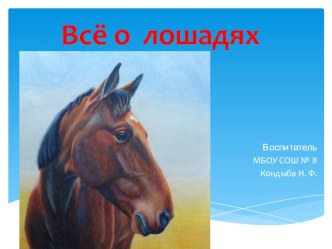 Презентация поэтапное рисование лошади презентация к уроку по изобразительному искусству (изо, 3 класс)