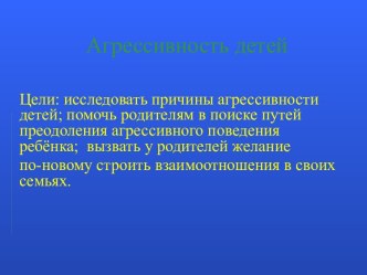 Родительское собраниеАгрессивность детей презентация к уроку (3 класс) по теме