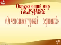 От чего зависит урожай зерновых? презентация к уроку по окружающему миру (2 класс)