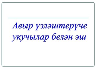 Работа со слабоуспевающими учащимися. материал по теме