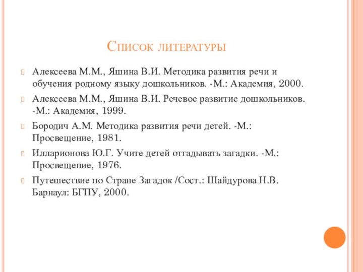 Список литературыАлексеева М.М., Яшина В.И. Методика развития речи и обучения родному языку