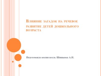 Влияние загадок на речевое развитие детей дошкольного возраста презентация к уроку по теме