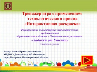 Тренажер-игра для детей старшего дошкольного возраста презентация урока для интерактивной доски по математике (старшая, подготовительная группа)