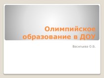 Олимпийское образование в ДОУ презентация к уроку