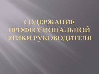 Содержание профессиональной этики руководителя презентация