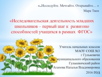 Исследовательская деятельность младших школьников – первый шаг к развитию способностей учащихся в рамках ФГОС презентация к уроку (1, 2, 3, 4 класс)