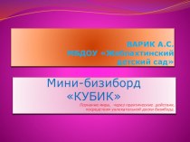 Развивающая доска Бизиборд методическая разработка (младшая группа)