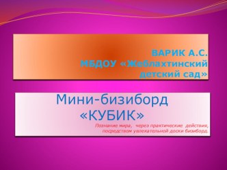 Развивающая доска Бизиборд методическая разработка (младшая группа)