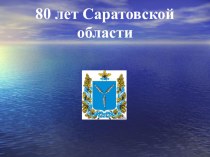 80 лет Саратовской области классный час (2 класс)