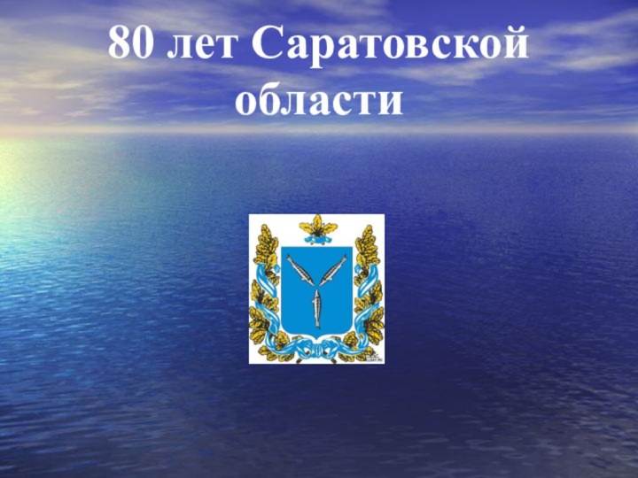 80 лет Саратовской области