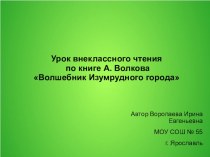 А.Волков Волшебник Изумрудного города. Презентация к уроку внеклассного чтения. презентация к уроку по чтению (3 класс) по теме