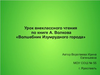 А.Волков Волшебник Изумрудного города. Презентация к уроку внеклассного чтения. презентация к уроку по чтению (3 класс) по теме