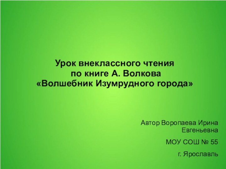 Урок внеклассного чтения   по книге А. Волкова «Волшебник Изумрудного города»Автор