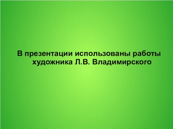 В презентации использованы работы художника Л.В. Владимирского