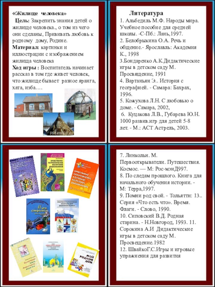 Литература 1. Альбедиль М.Ф. Народы мира. Учебное пособие для