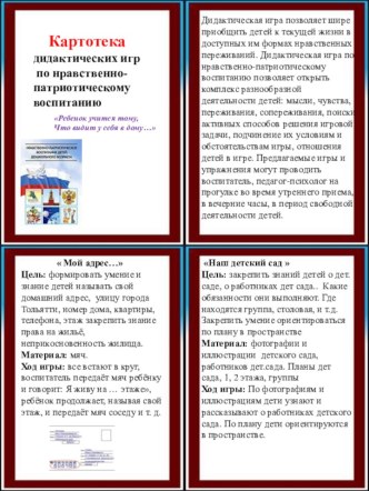 Картотека дидактических игр по нравственно - патриотическому воспитанию. картотека (подготовительная группа)