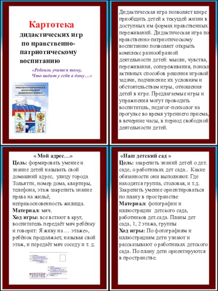 Картотека дидактических игр по нравственно- патриотическому воспитаниюДидактическая игра позволяет