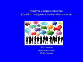 Культура общения педагога Давайте говорить - красиво изъясняться материал