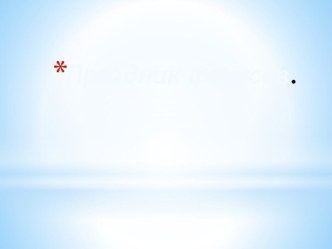 Праздник фокусов материал (средняя группа)