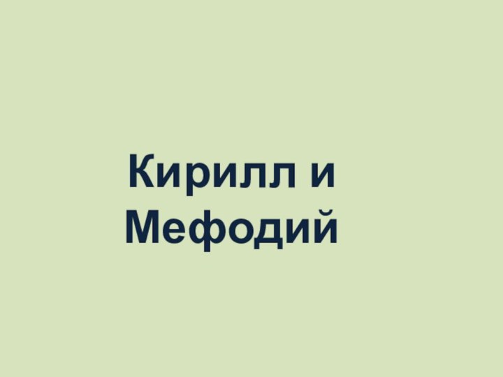 Кирилл и Мефодий