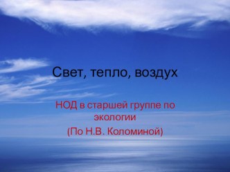 Презентация для занятия по экологии Свет, тепло, воздух презентация к уроку по окружающему миру (старшая группа)